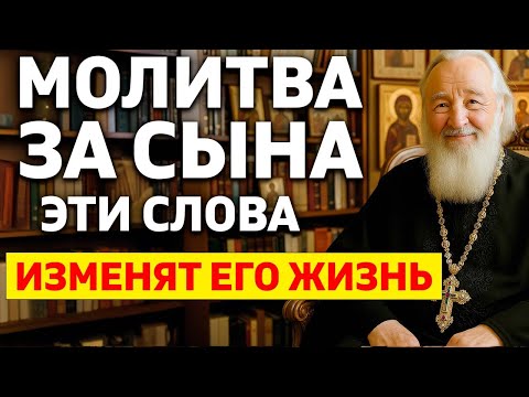 Видео: МОЛИТВА ЗА СЫНА! Самые Сильные слова для ЗАЩИТЫ И БЛАГОСЛОВЕНИЯ!