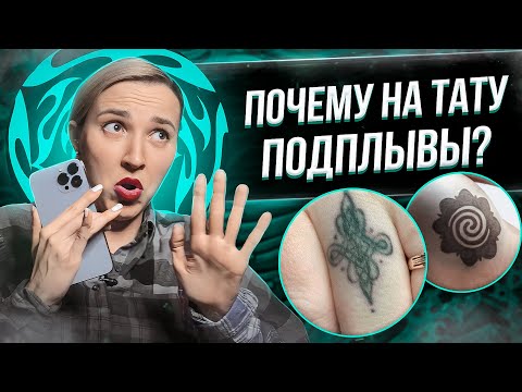 Видео: Почему на тату появляются подплывы? Баски о тату