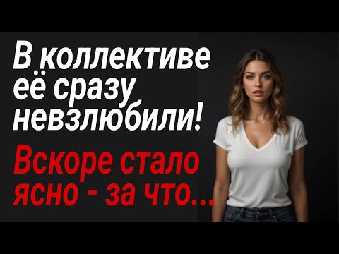 Видео: В коллективе её сразу невзлюбили!