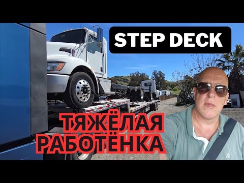 Видео: Работа на Step Deck /Дальнобой в Америке /Работа в США