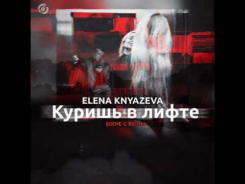 Видео: Елена Князева - Куришь в лифте (Eddie G Remix)