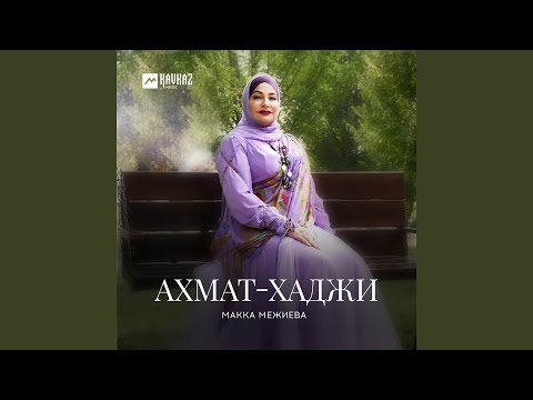 Видео: Ахмат-Хаджи