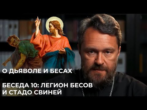 Видео: О ДЬЯВОЛЕ И БЕСАХ. Беседа 10. Легион бесов и стадо свиней
