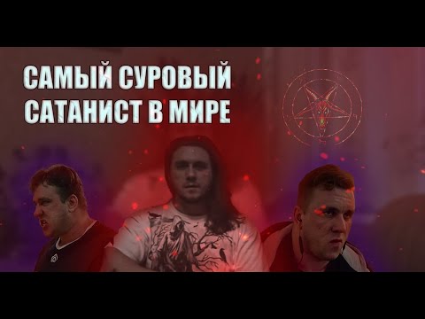 Видео: Самый суровый сатанист в мире Головинский Дмитрий РАЗОБЛАЧЕНИЕ