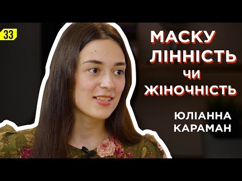 Видео: Юліанна Караман. Маскулінність чи жіночність.