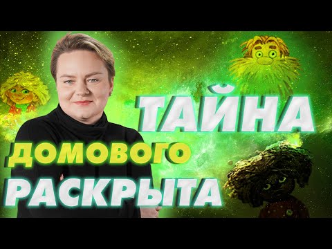 Видео: Кто такой Домовой? Стоит ли ждать от него бед? Анастасия Казачок