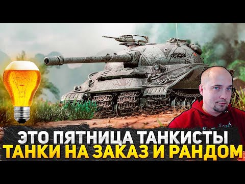 Видео: ТАНКИСТЫ ПЯТНИЦА! ТАНКИ НА ЗАКАЗ! ПОСТРАДЫВАЕМ В РАНДОМЕ ОБСУЖДАЕМ ПОСЛЕДНИЕ НОВОСТИ! СТРИМ WOT