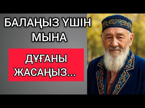 Видео: БАЛАҢЫЗ ҮШІН МЫНА ДҰҒАНЫ ЖАСАҢЫЗ... Өзгеге сабақ болар терең мағыналы сөздер