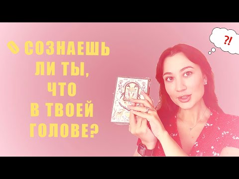 Видео: Я-концепция. Делаем бессознательное сознательным. Часть 3