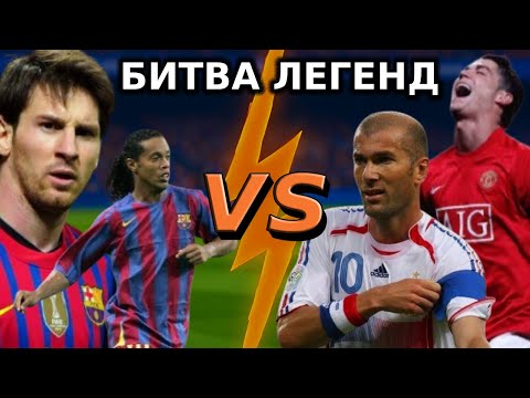 Видео: Месси 2012 и Роналдиньо 2005 vs Роналду 2008 и Зидан 2006 | Битва легенд в FIFA 23!