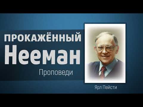 Видео: Прокажённый Нееман - Ярл Пейсти