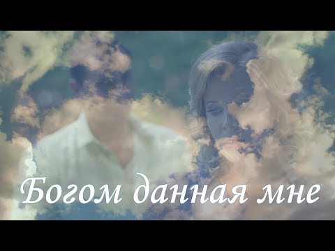 Видео: Богом данная мне. Александр Никитин и Мария Куликова