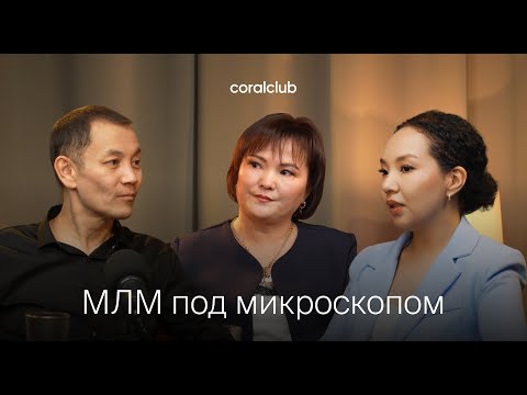 Видео: «МЛМ-ді жан-жақты зерделеу» подкасты