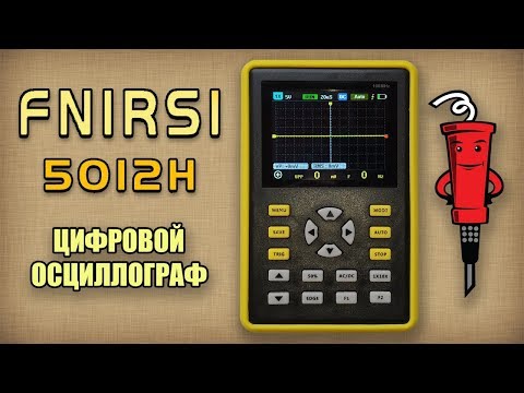 Видео: Обзор осциллографа Fnirsi-5012H