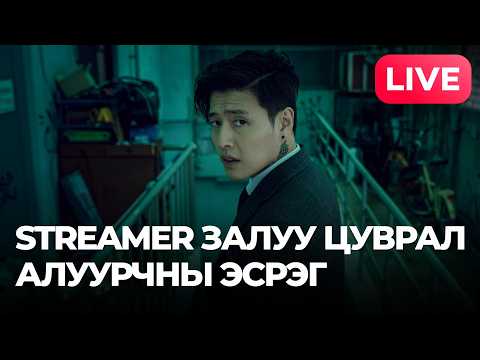 Видео: 🔴STREAMER ЗАЛУУ ЦУВРАЛ АЛУУРЧНЫ ЭСРЭГ