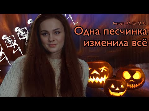 Видео: Одна песчинка изменила всё. Озвучка фанфика. Тили || Tily