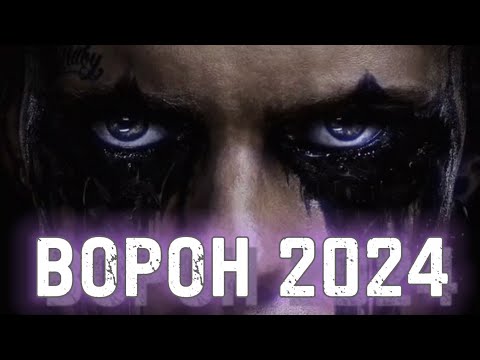 Видео: ВОРОН РЕМЕЙК / ВОРОН 2024 / THE CROW 2024