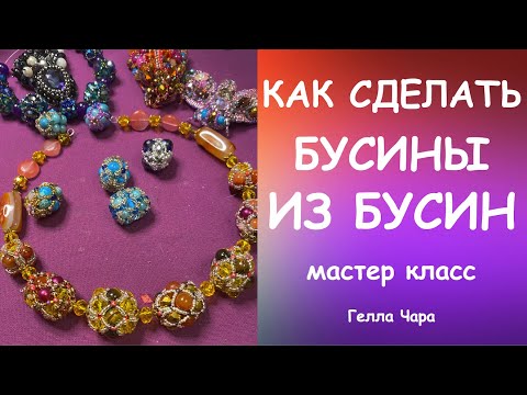 Видео: КАК СДЕЛАТЬ КРАСИВЫЕ БУСИНЫ ИЗ ПРОСТЫХ БУСИН И БИСЕРА Мастер класс Гелла Чара
