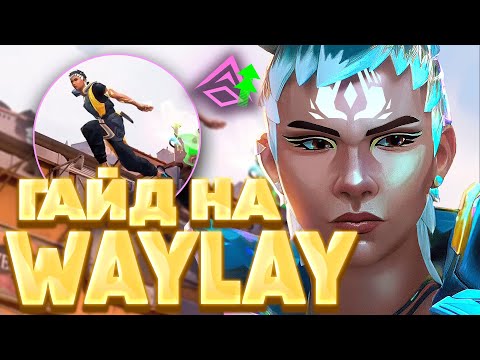 Видео: ЛУЧШИЙ ГАЙД НА WAYLAY | ВАЛОРАНТ ГАЙД