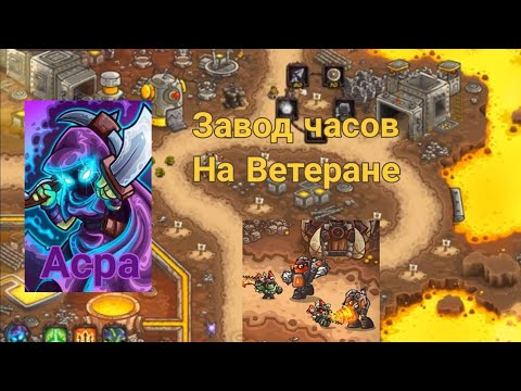 Видео: Kingdom rush vengeance||Завод часов