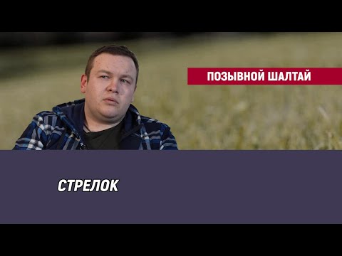 Видео: Позывной Шалтай