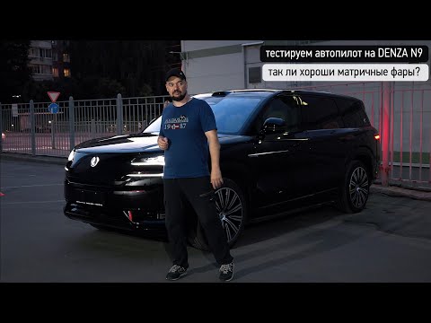 Видео: РАЗБОР РАБОТЫ АВТОПИЛОТА И МАТРИЧНЫХ ФАР DENZA N9