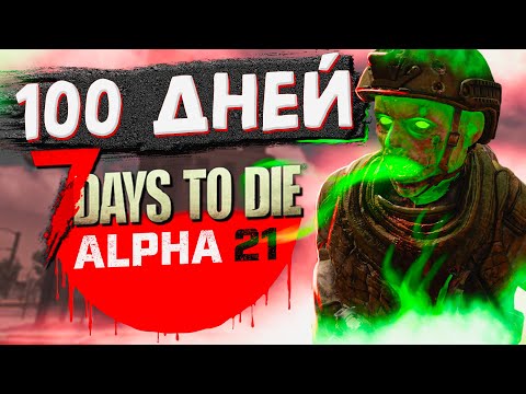 Видео: 100 ДНЕЙ ВЫЖИВАНИЯ в 7 Days To Die Альфа 21