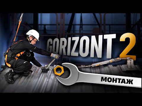 Видео: Горизонтальная гибкая анкерная линия GORIZONT 2. Монтаж