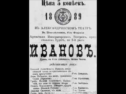 Видео: Чехов А - Иванов (радиоспектакль  1954г)