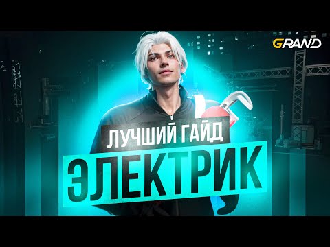 Видео: ПОЛНЫЙ ГАЙД по РАБОТЕ ЭЛЕКТРИКА на GRAND RP в GTA 5 RP // ЛУЧШАЯ РАБОТА ДЛЯ НОВИЧКА 2025