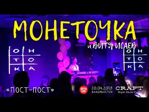Видео: Монеточка - Пост-пост (Live, Владивосток, 20.04.2019)