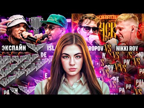 Видео: ИРЕН:  КУБОК МЦ: ЭКСПАЙН vs ISLA DE MUERTA | PALMDROPOV vs NIKKI ROY
