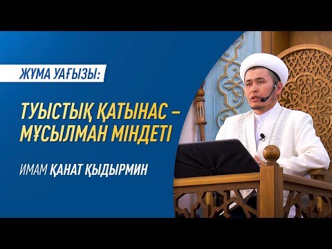 Видео: "Жұма уағызы" / Туыстық қатынас – мұсылман міндеті / Имам Қанат ҚЫДЫРМИН