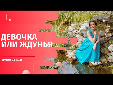 Видео: Девочка или Ждунья