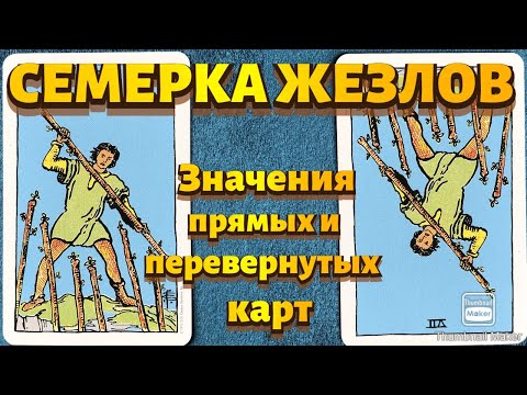 Видео: СЕМЕРКА ЖЕЗЛОВ. Значения карты в сфере работы, финансов, отношений, здоровья, хар-ка человека.