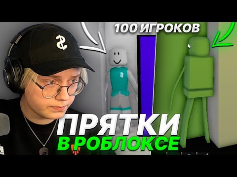 Видео: ДРЕЙК ИГРАЕТ в ПРЯТКИ ПРОТИВ 100 ПОДПИСЧИКОВ в РОБЛОКСЕ | Brookhaven