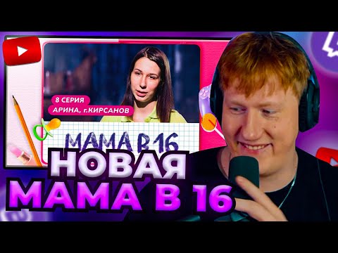 Видео: DK СМОТРИТ "МАМА В 16  8 ВЫПУСК  АРИНА, КИРСАНОВ" / ДК СМОТРИТ МАМА В 16