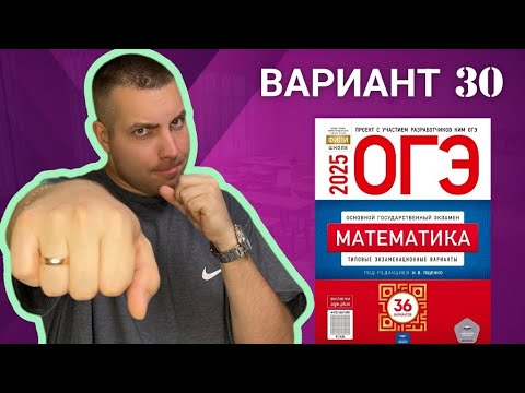 Видео: 30 вариант ОГЭ 2025 Математика Ященко | ЛИСТЫ