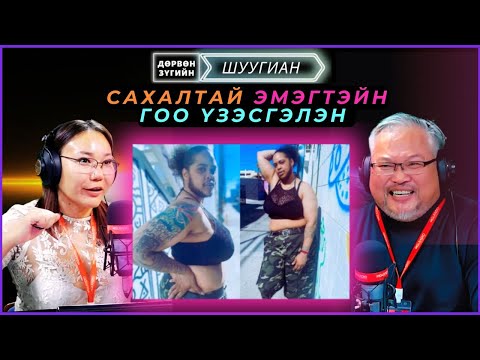Видео: Дөрвөн зүгийн шуугиан | 2024-11-01 | Нас барсан хүүгийнхээ цогцостой хамт амьдарч байжээ