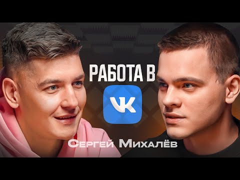 Видео: Программист из VK про собеседования, зарплаты, карьеру и плюшки