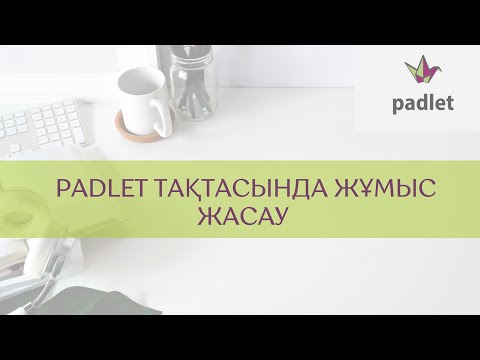 Видео: Padlet тақтасында жұмыс жасау