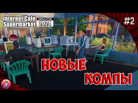 Видео: НОВЫЕ КОМПЫ - Internet Cafe & Supermarket Simulator 2024