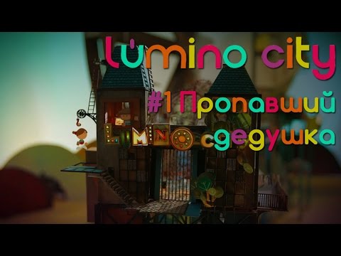 Видео: Lumino City - #1 Пропавший дедушка [Let's Play / Летсплей / Прохождение]