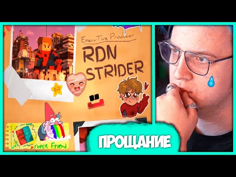 Видео: [ ⤷😭 ] Последняя серия Страйдера 💕 Пятёрка смотрит Конец Летсплея по #СП5 (Нарезка стрима ФУГА TV)