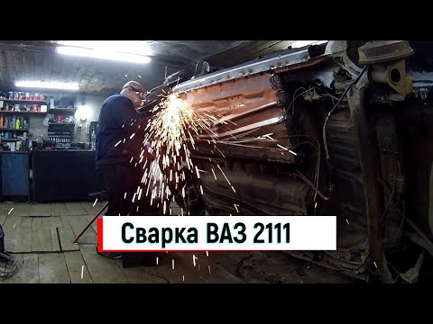 Видео: СВАРКА ВАЗ 2111