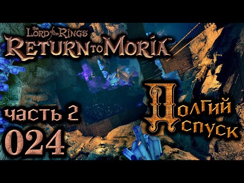 Видео: Долгий спуск. Часть 2, 24 эпизод  Return to Moria