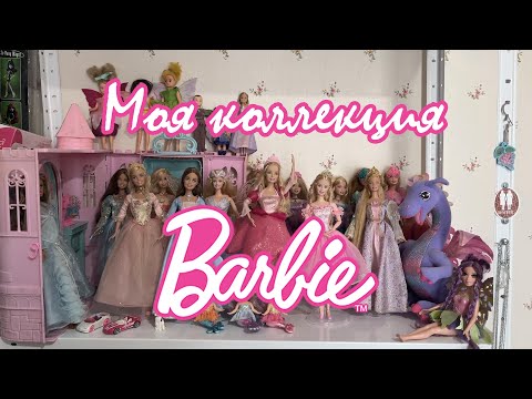 Видео: ПРИНЦЕССЫ BARBIE: моя коллекция