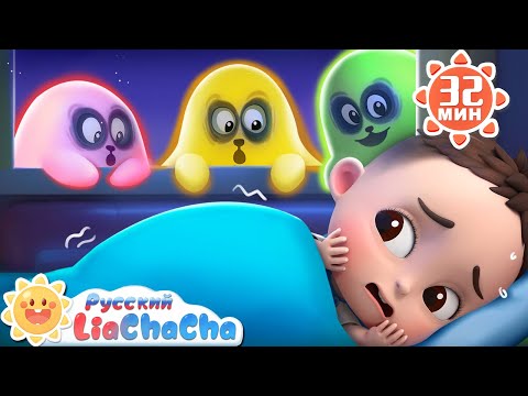 Видео: Тени в темноте | 🌈Лиа и ЧаЧа | Новая серия песенок для маленьких детей | Развивающий ритм｜LiaChaCha