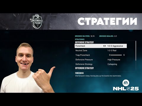 Видео: Стратегии в NHL 25