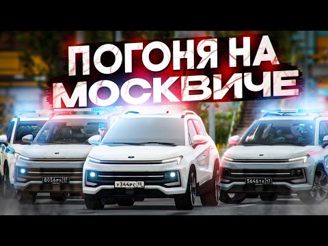 Видео: САМАЯ БОЛЬШАЯ ПОГОНЯ НА МОСКВИЧЕ на RMRP Арбат!